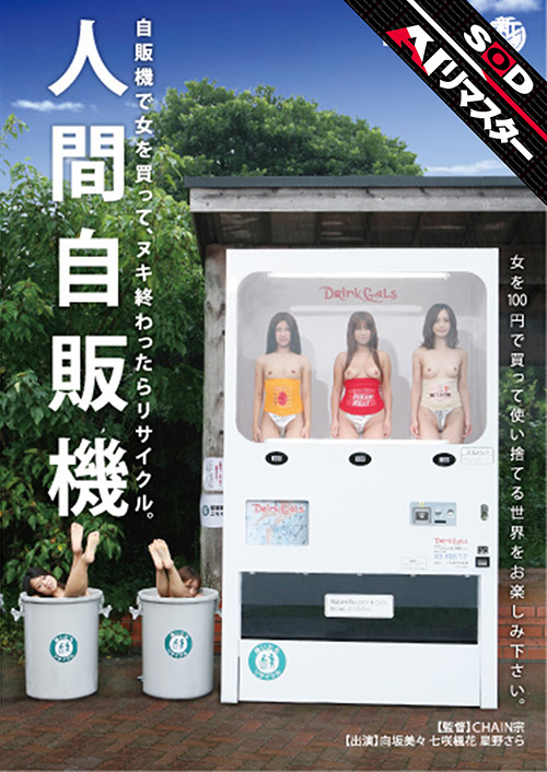 【AIリマスター】人間自販機 - 画像1