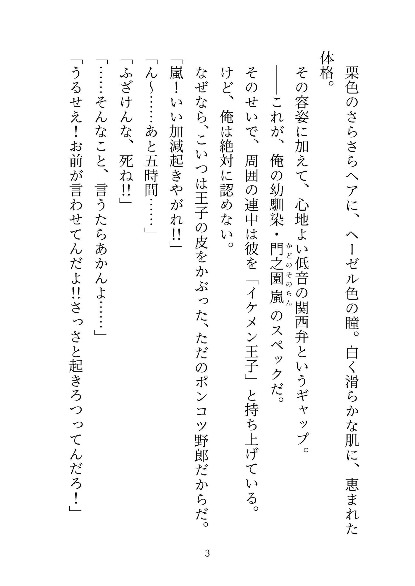【衝撃の変貌劇】幼馴染のポンコツイケメン王子が豹変、俺は抗えず襲われる…上腕二とろとろのBL学園ラブコメがエロすぎて悶絶必至！ - 画像1
