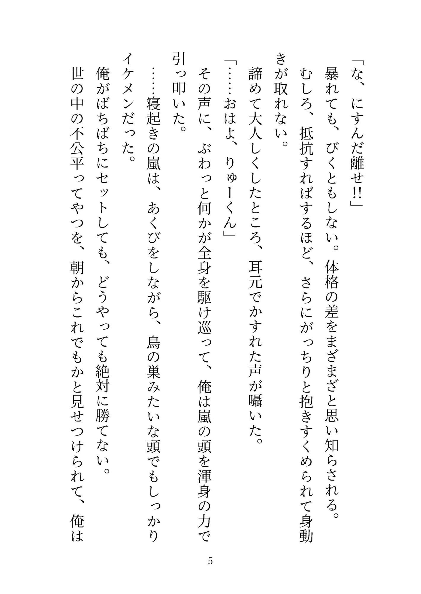 【衝撃の変貌劇】幼馴染のポンコツイケメン王子が豹変、俺は抗えず襲われる…上腕二とろとろのBL学園ラブコメがエロすぎて悶絶必至! - 画像3