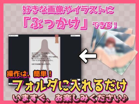 ぶっかけツールでAV女優に射精できる!衝撃の快感を体験した5つの理由 - 画像1
